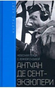Антуан де Сент­Экзюпери. Небесная птица с земной судьбой
