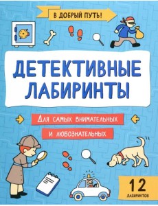 Детективные лабиринты