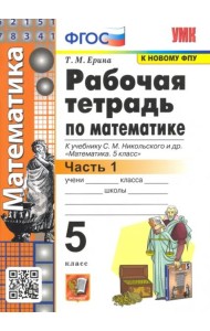 Математика. 5 класс. Рабочая тетрадь к учебнику С. М. Никольского и др. Часть 1. ФГОС