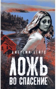 Ложь во спасение