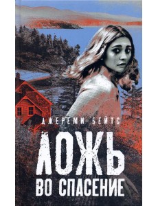 Ложь во спасение Ложь во спасение