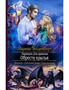 Парящая для дракона. Обрести крылья