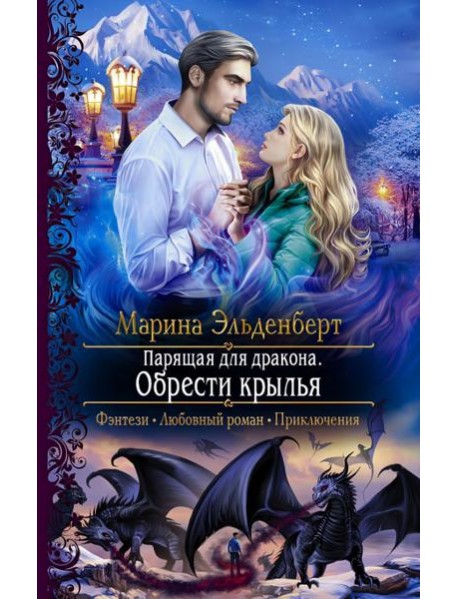 Парящая для дракона. Обрести крылья