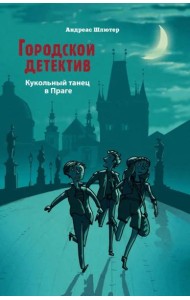 Городской детектив.Кукольный танец в Праге