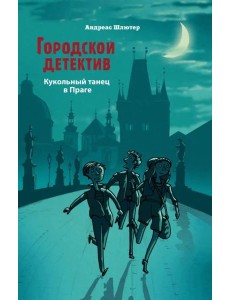 Городской детектив.Кукольный танец в Праге