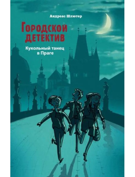 Городской детектив.Кукольный танец в Праге