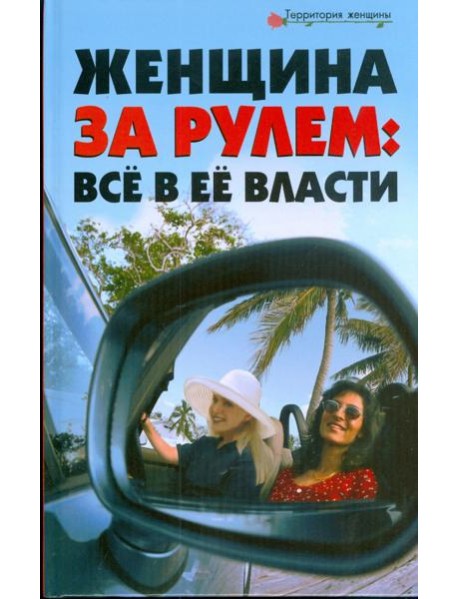 Женщина за рулем. Все в ее власти