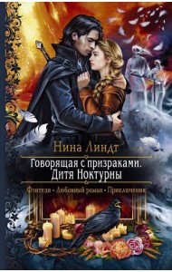 Говорящая с призраками. Дитя Ноктурны