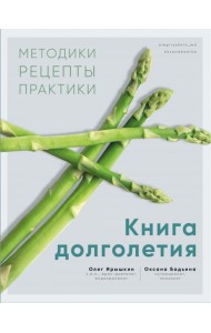 Книга долголетия. Методики. Рецепты. Практики
