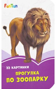 Прогулка по зоопарку