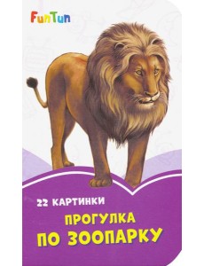 Прогулка по зоопарку Прогулка по зоопарку