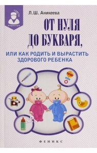 От нуля до букваря, или Как родить и вырастить здорового ребенка