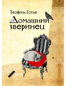 Домашний зверинец Домашний зверинец