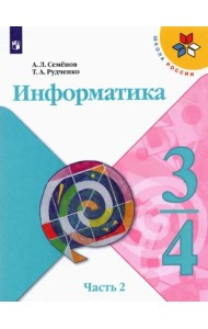 Информатика. 3-4 классы. Учебник. В 3-х частях. Часть 2. ФГОС