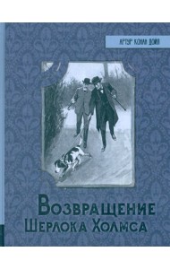 ИБФИП/Возвращение Шерлока Холмса