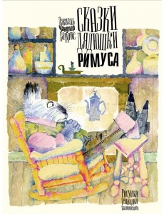 Сказки дядюшки Римуса