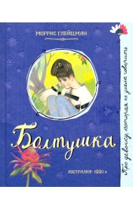 Про девочку, которая.../Болтушка