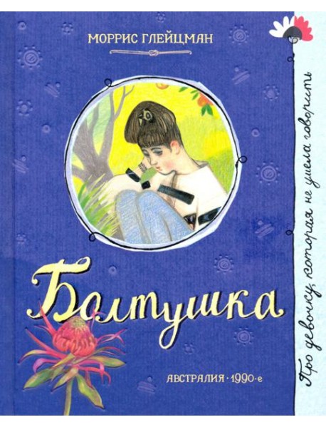 Про девочку, которая.../Болтушка