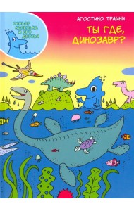 Ты где, динозавр?