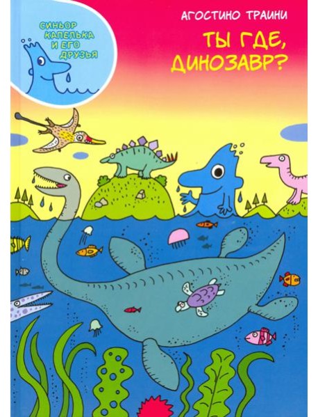 Ты где, динозавр?