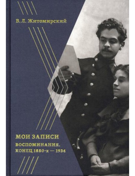 Мои записи. Конец 1880-х -1934