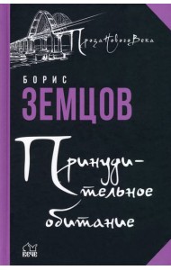 Принудительное обитание. Сюжеты строгого режима