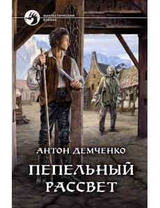 Пепельный рассвет Пепельный рассвет