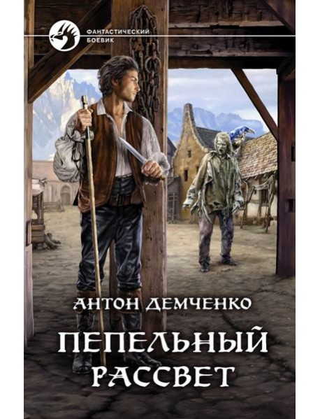 Пепельный рассвет