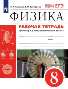 Физика 8кл [Р/т] Вертикаль