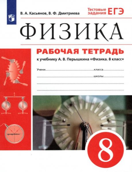 Физика 8кл [Р/т] Вертикаль