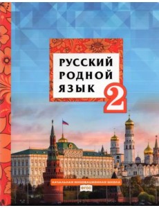 Русский родной язык. 2 класс. Учебник. ФГОС Русский родной язык. 2 класс. Учебник. ФГОС