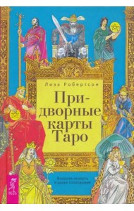 Придворные карты Таро. Внесите ясность в ваши толкования