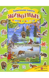 Животные в море и на суше
