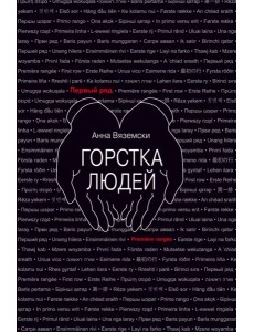 Горстка людей