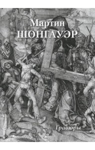 Мартин Шонгауэр. Гравюры