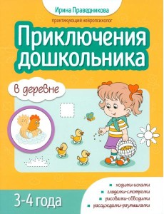 Приключения дошкольников. В деревне. 3-4 года Приключения дошкольников. В деревне. 3-4 года