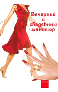 Вечерний и свадебный маникюр