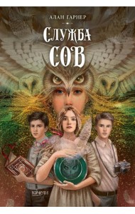 Служба сов