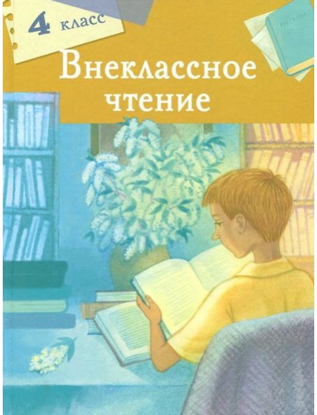 Внеклассное чтение. 4 класс