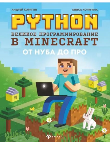 Python. Великое программирование в Minecraft