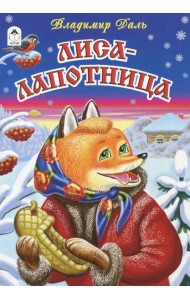 Лиса-лапотница