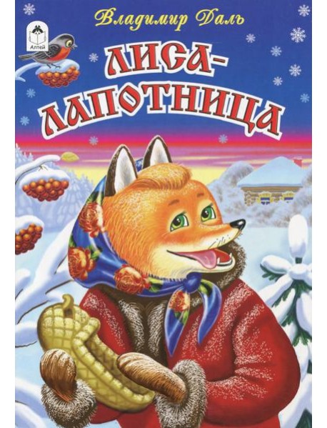 Лиса-лапотница