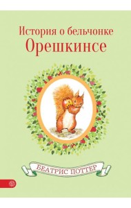 История о бельчонке Орешкинсе