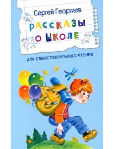 Рассказы о школе