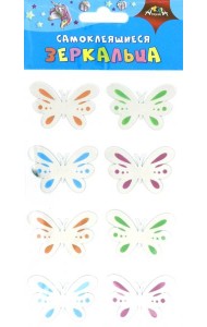 Зеркальца самоклеящиеся Цветные бабочки,С3750-04
