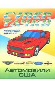 Автомобили США