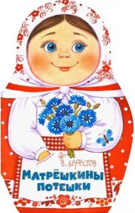Жили-были книжки/Матрешкины потешки