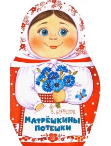 Жили-были книжки/Матрешкины потешки