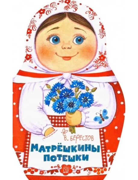 Жили-были книжки/Матрешкины потешки