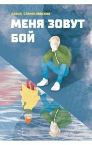 Меня зовут Бой